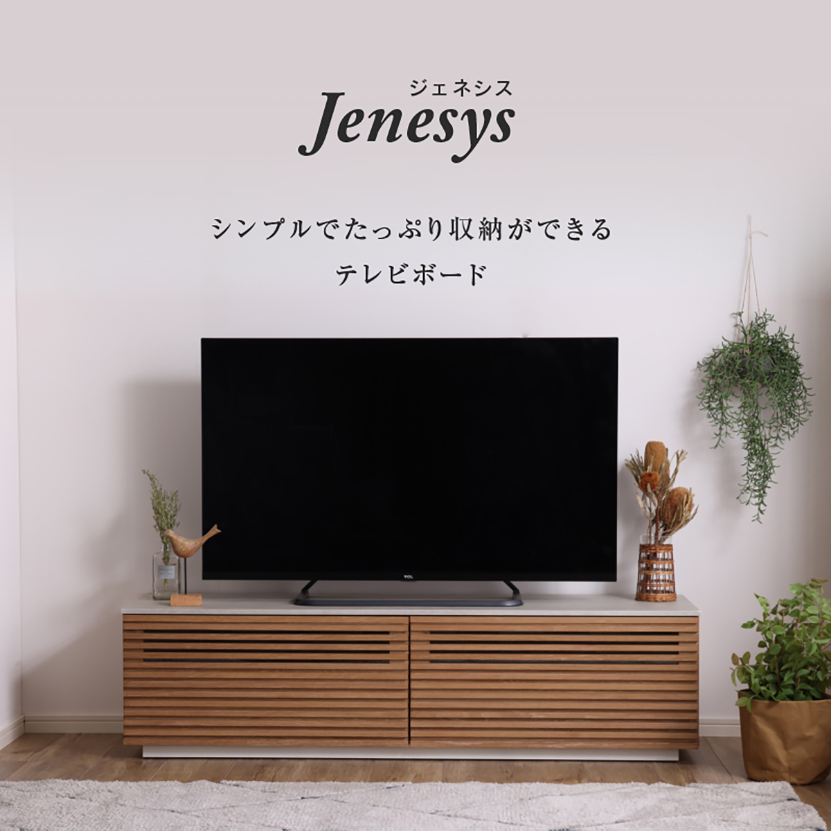 210TVボード ジェネシス(OAK) ｜家具・インテリア通販の関家具【公式】