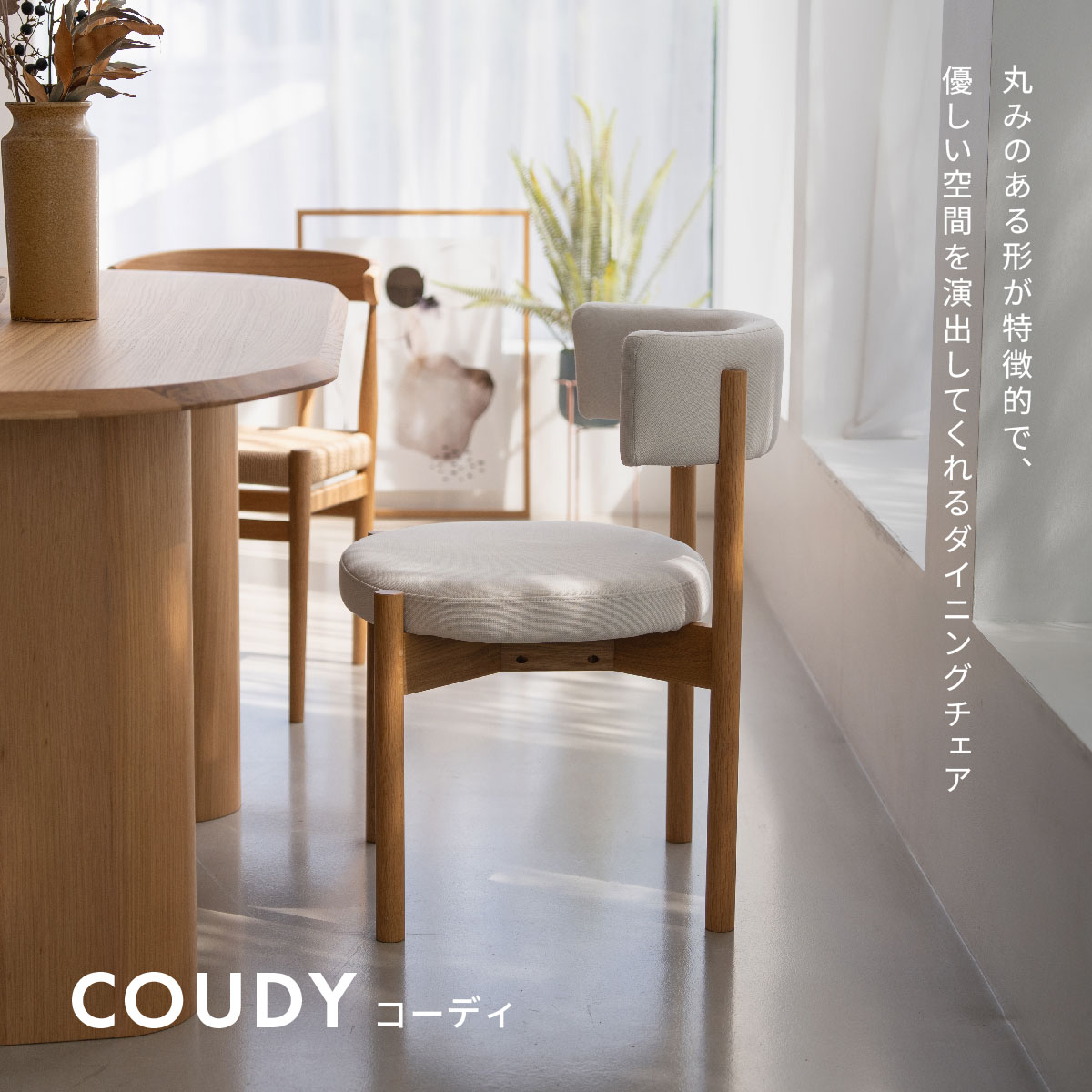 コーディー ダイニングチェア｜家具・インテリア通販の関家具【公式】
