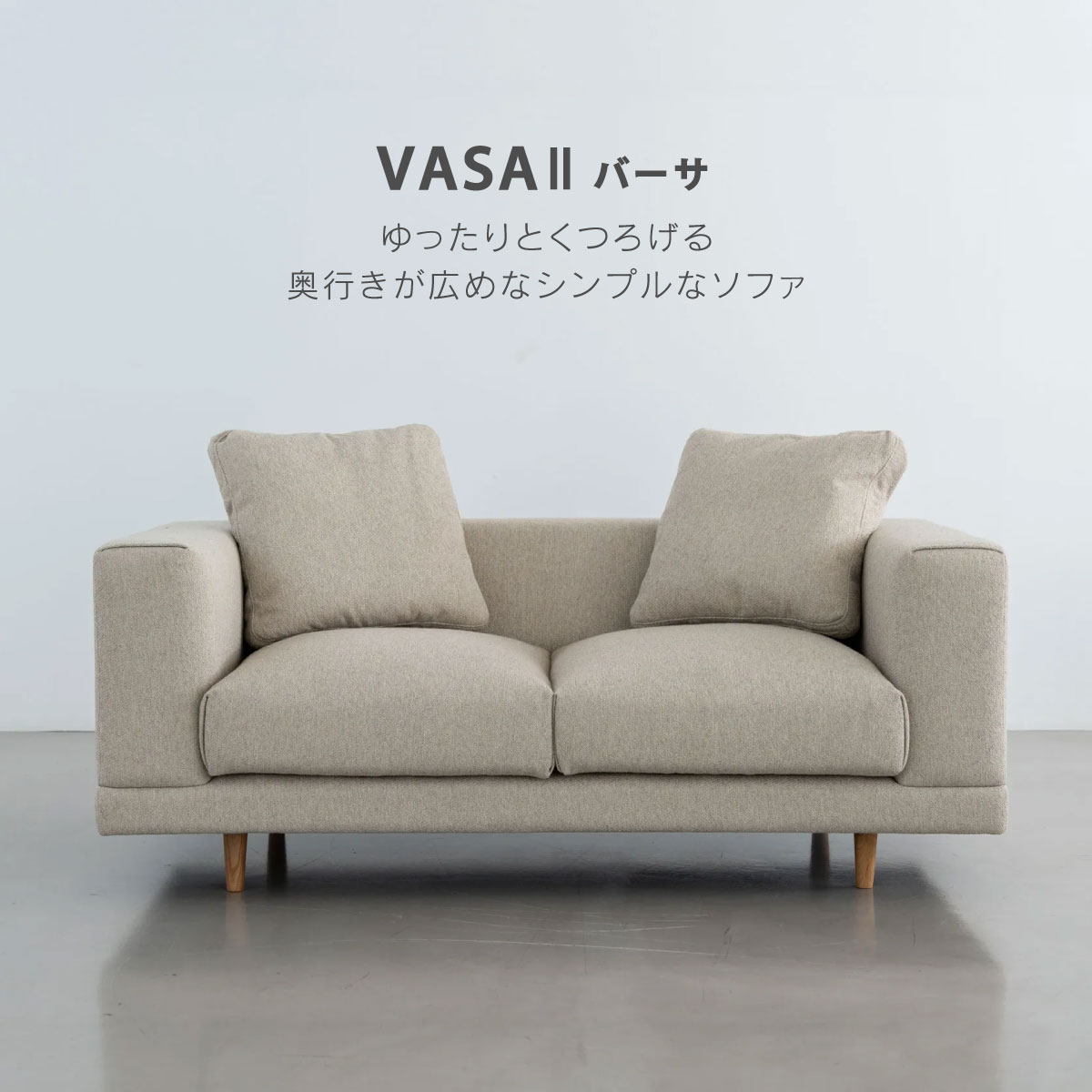 バーサⅡ 2人掛けソファ｜家具・インテリア通販の関家具【公式】