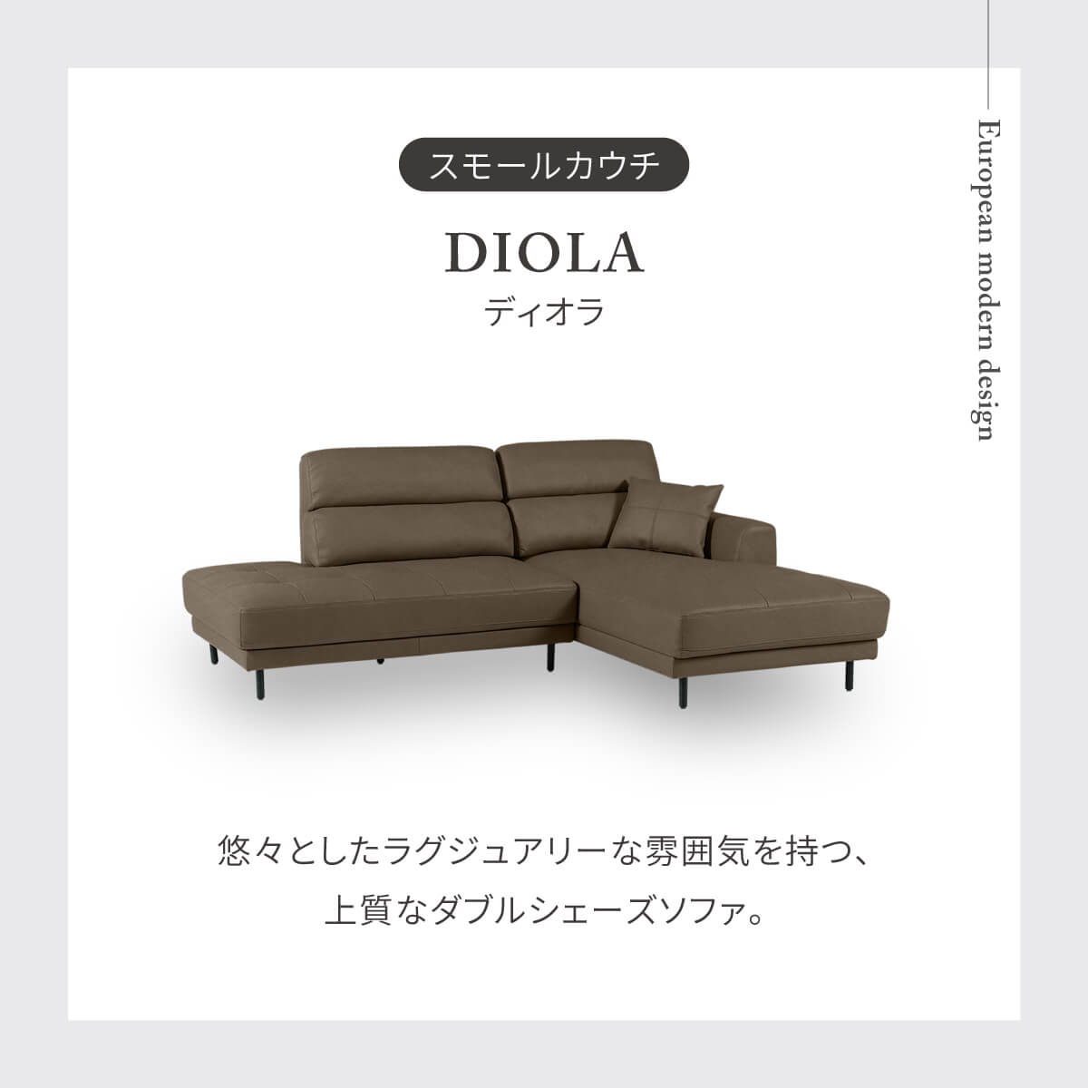 ディオラ　スモールカウチソファ　幅224cm