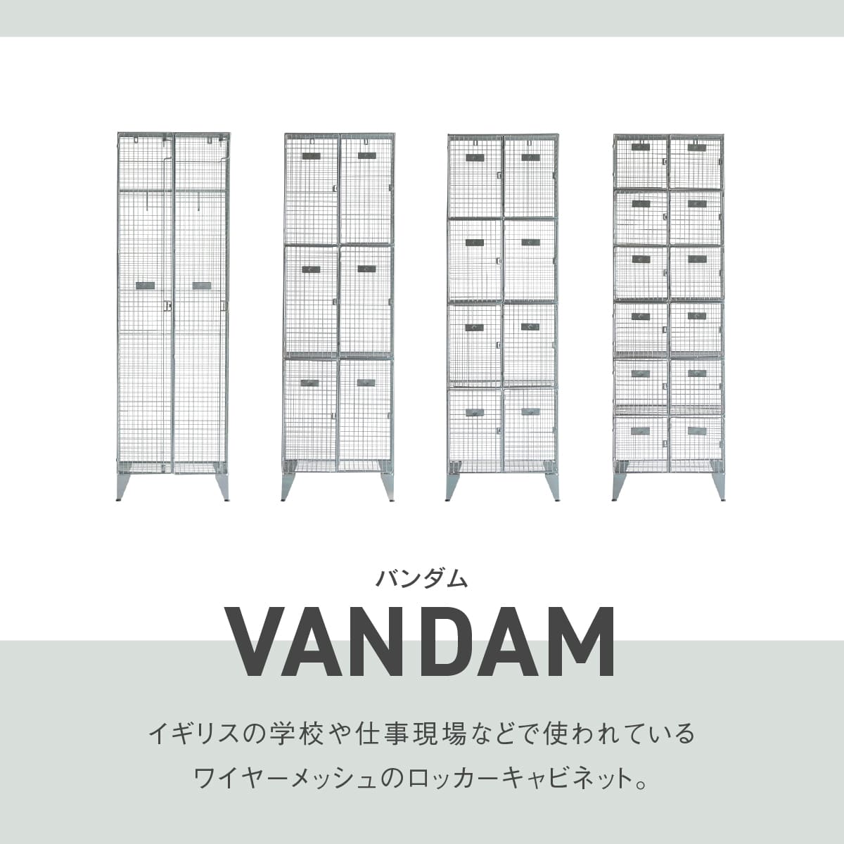 バンダム メッシュロッカー 8ドア | 家具・インテリア通販サイト CRASH