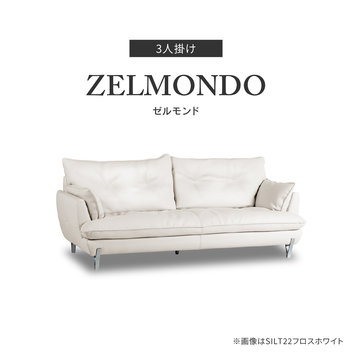 ゼルモンド 3人掛けソファ 幅198cm｜家具・インテリア通販の関家具【公式】