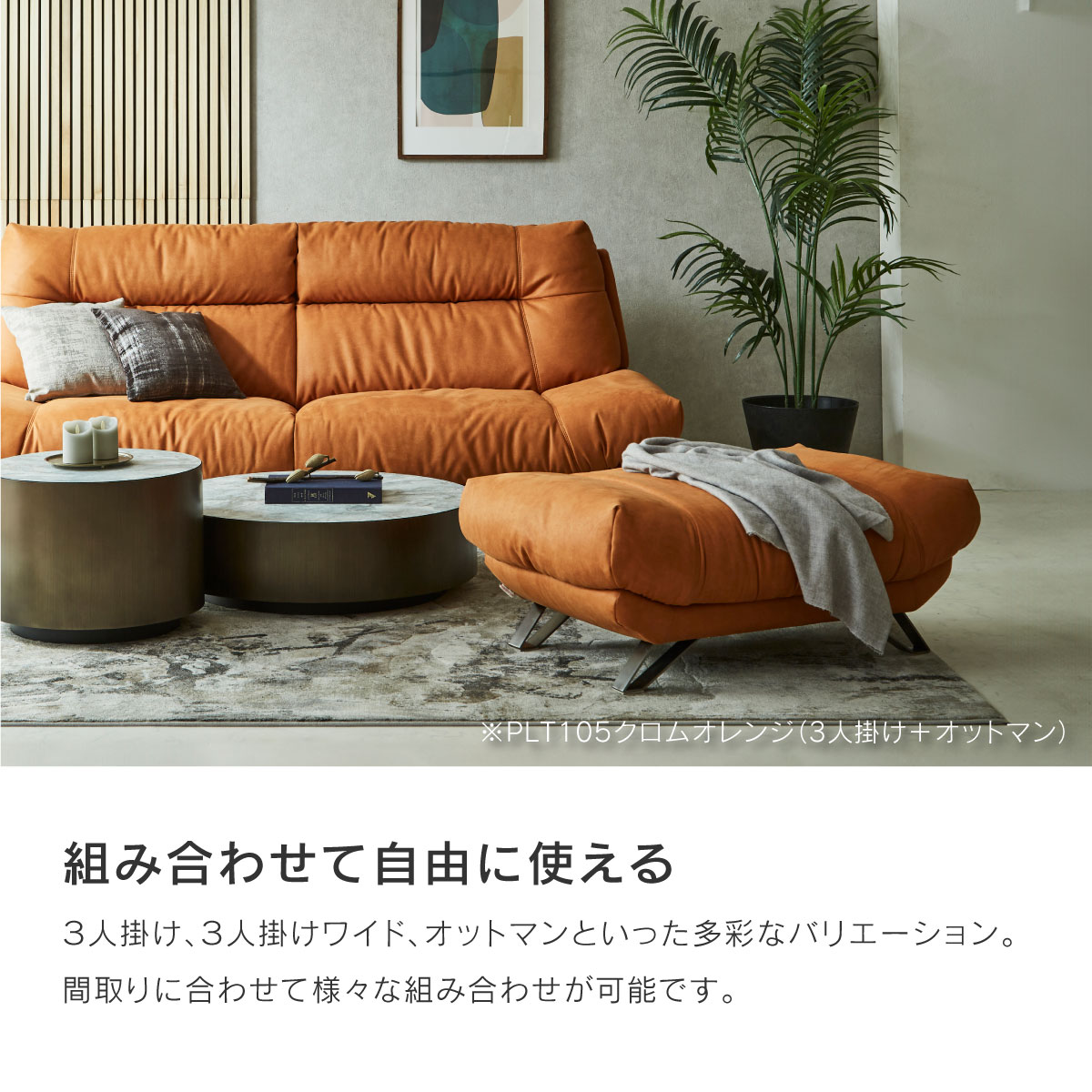 ブルネロ オットマンS 幅88cm ｜ RELAX FORM®/リラックスフォーム