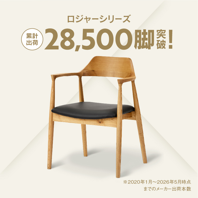 ロジャー④ ダイニングチェア A型