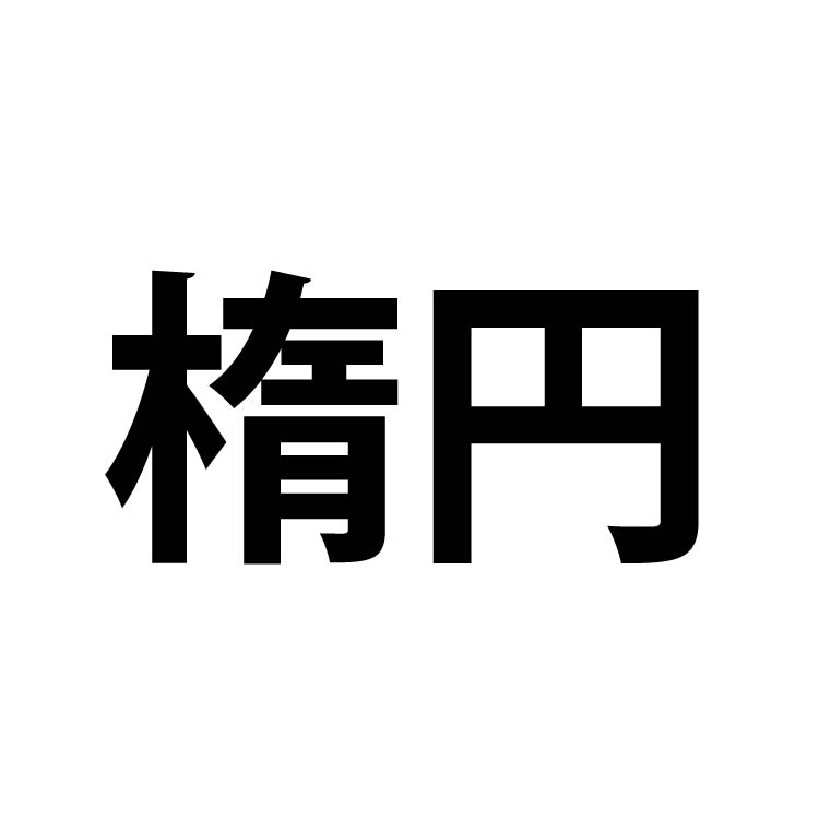 スコーンⅡ リビングテーブル