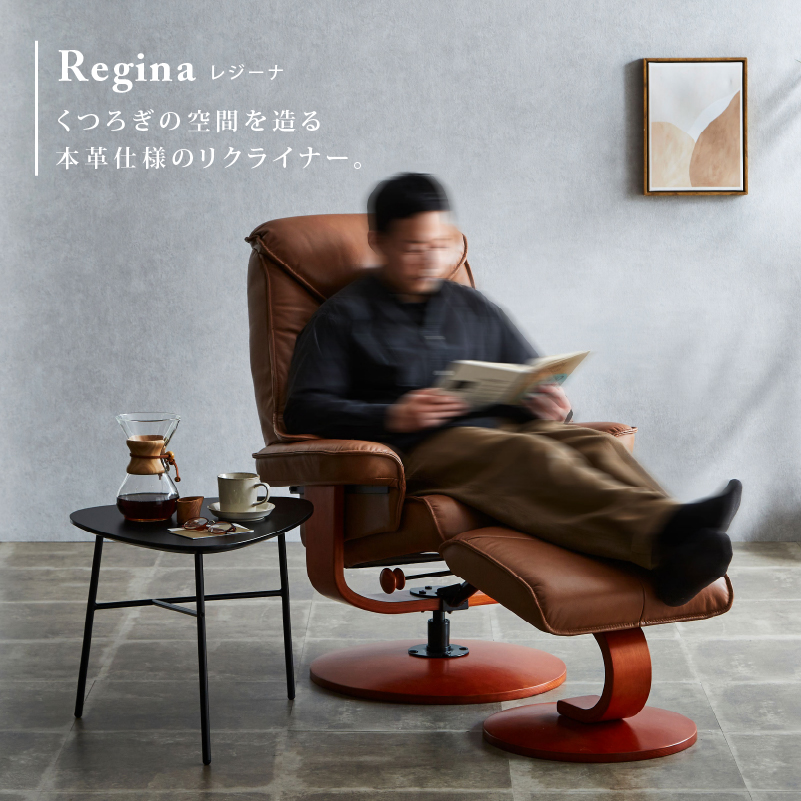 レジーナ リクライナー｜家具・インテリア通販の関家具【公式】