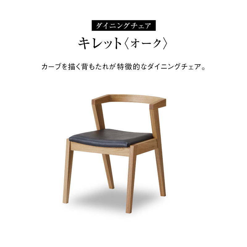 キレット ダイニングチェア