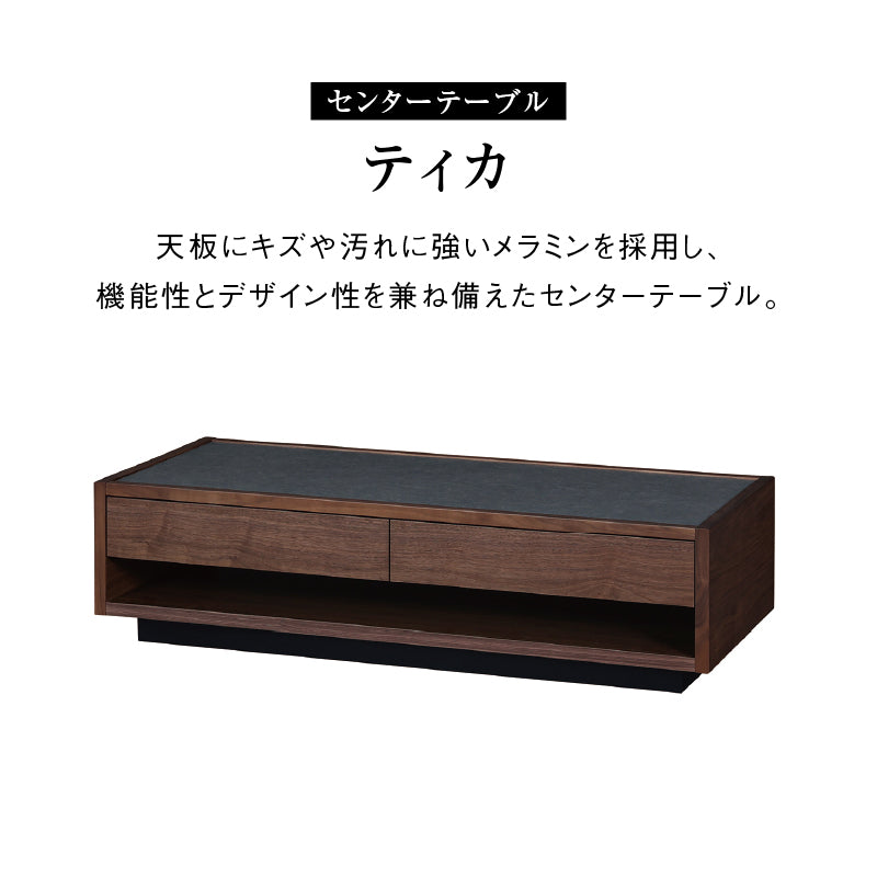 ティカ センターテーブル 幅122cm 引出付 国産 ウォールナット