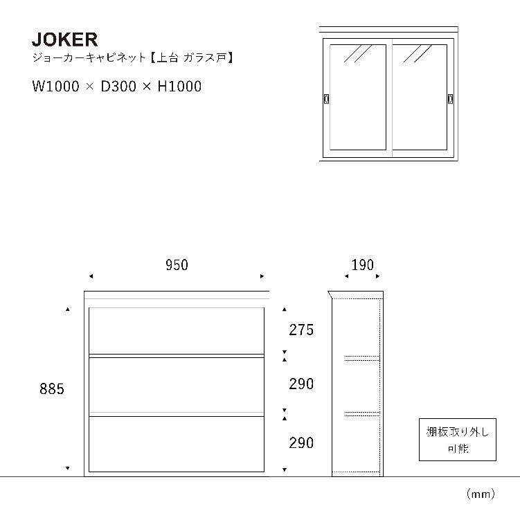 ジョーカー キャビネット 上置