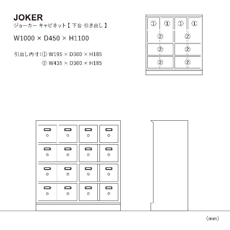 ジョーカー キャビネット 下台 引き出し