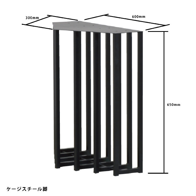 【ダイニング用】 ケージスチール脚　※2本1組