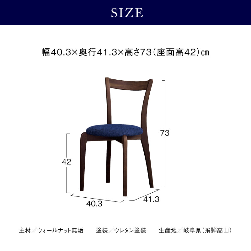 【OUTLET】リンネ ダイニングチェア ウォールナット/ブルー