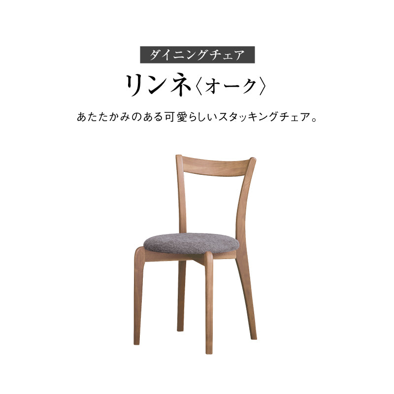 リンネ ダイニングチェア スタッキング可能