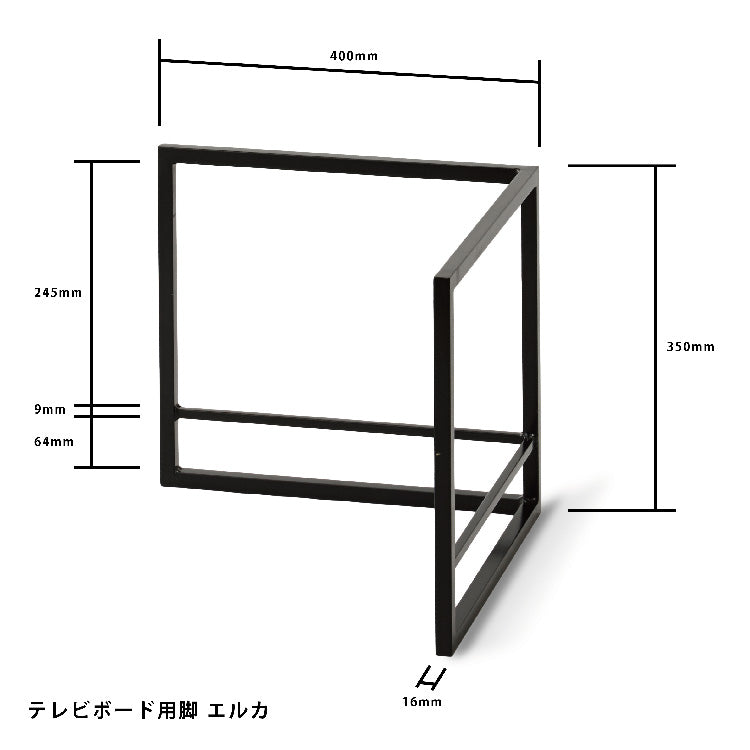 【テレビボード用】 エルカ脚　ブラック　※2本1組
