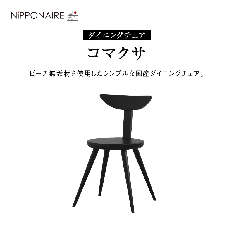 コマクサ ダイニングチェア