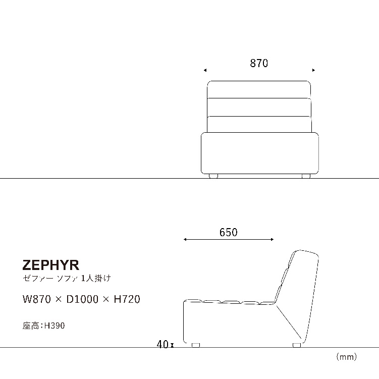 ゼファーソファ 1人掛け
