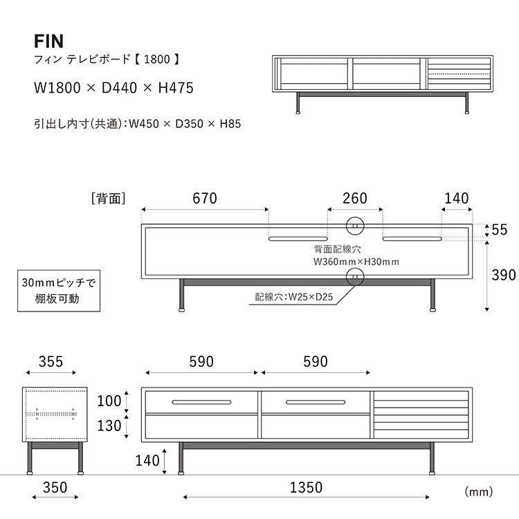 フィン テレビボード 180cm