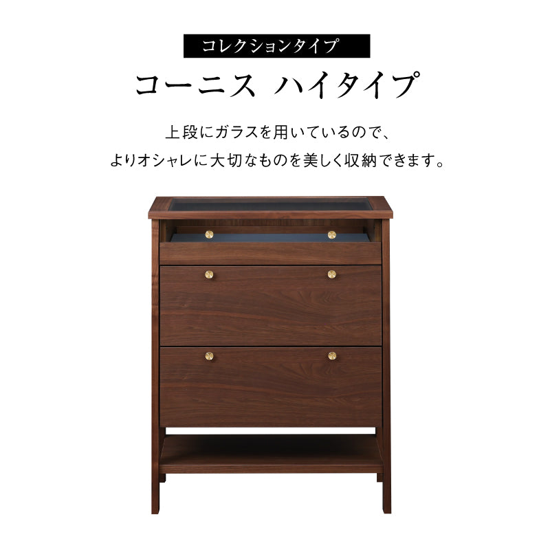 コーニス コレクションチェスト 幅70cm ハイタイプ