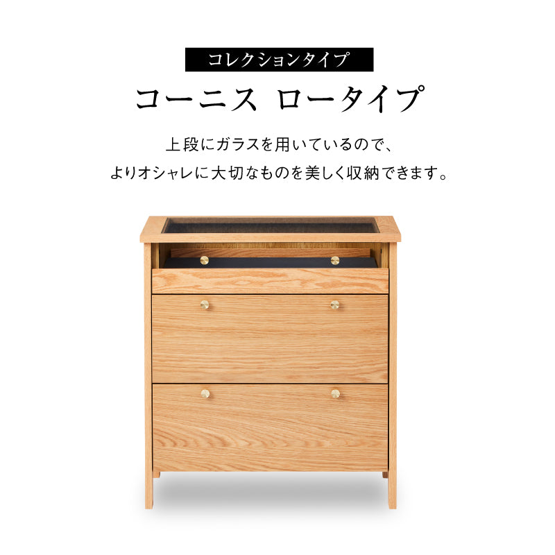 コーニス コレクションチェスト 幅70cm ロータイプ