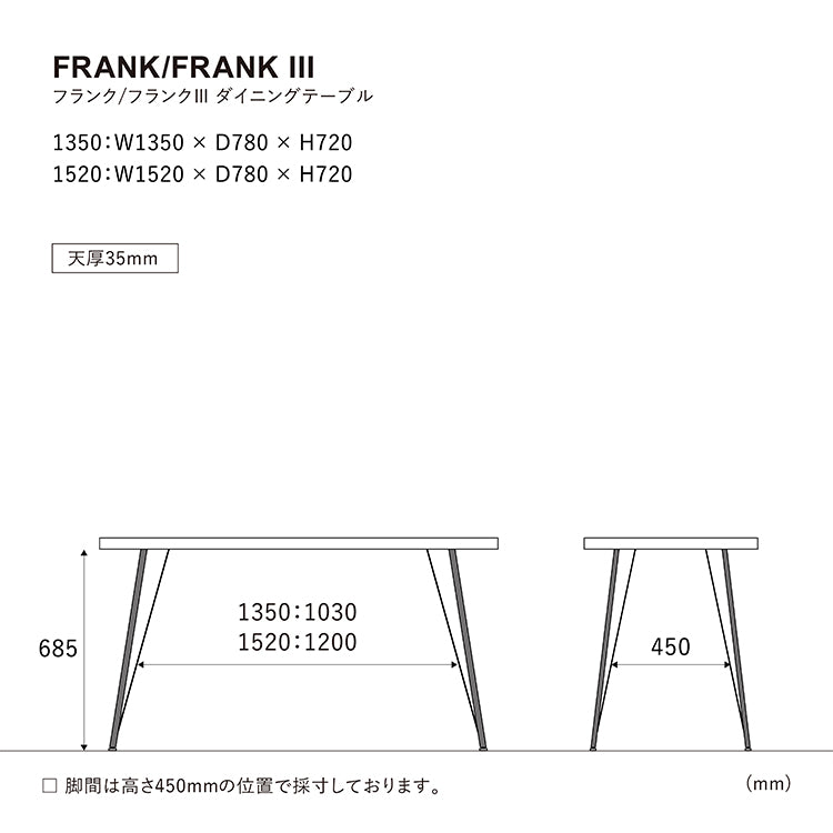 フランク ダイニングテーブル