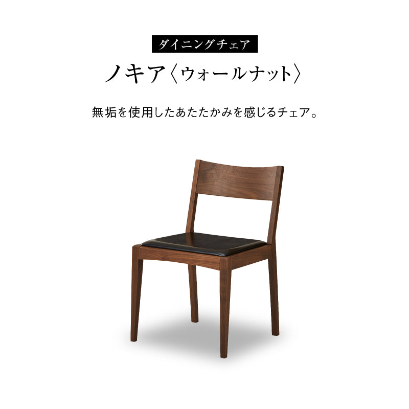 ノキア ダイニングチェア