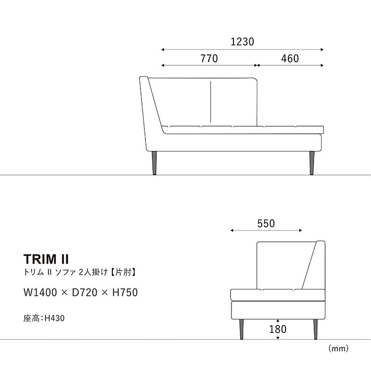 トリムソファ 2人掛け右肘