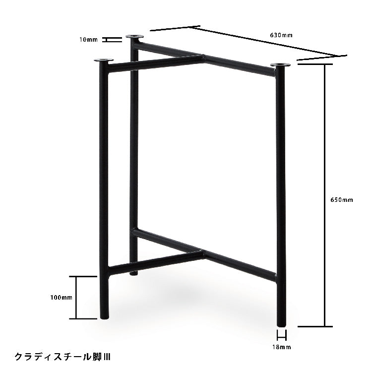 【ダイニング用】 クラディスチール脚Ⅲ　ブラック　※2本1組