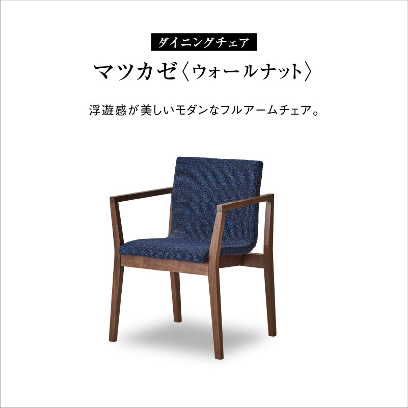 マツカゼ ダイニングチェア