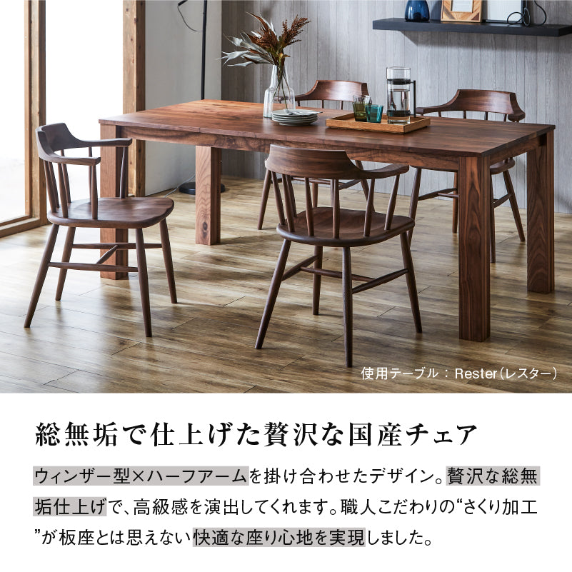 ホタカ ダイニングチェアハーフアーム 板座