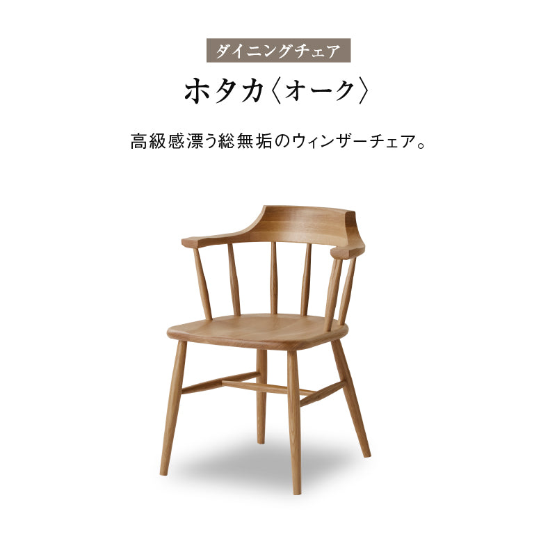 ホタカ ダイニングチェアハーフアーム 板座