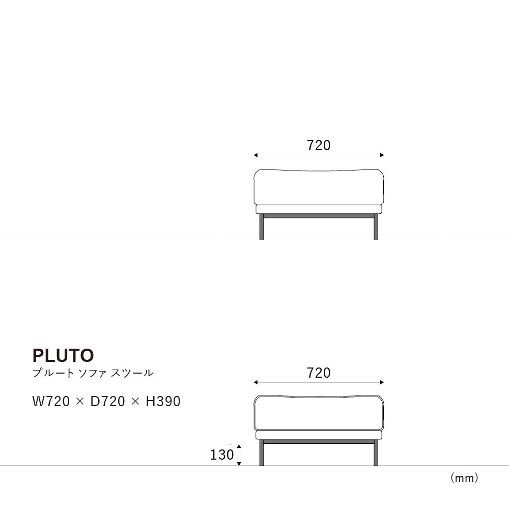 プルートソファ スツール
