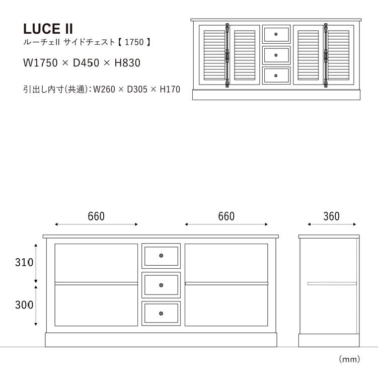 ルーチェⅡサイドチェスト 175cm