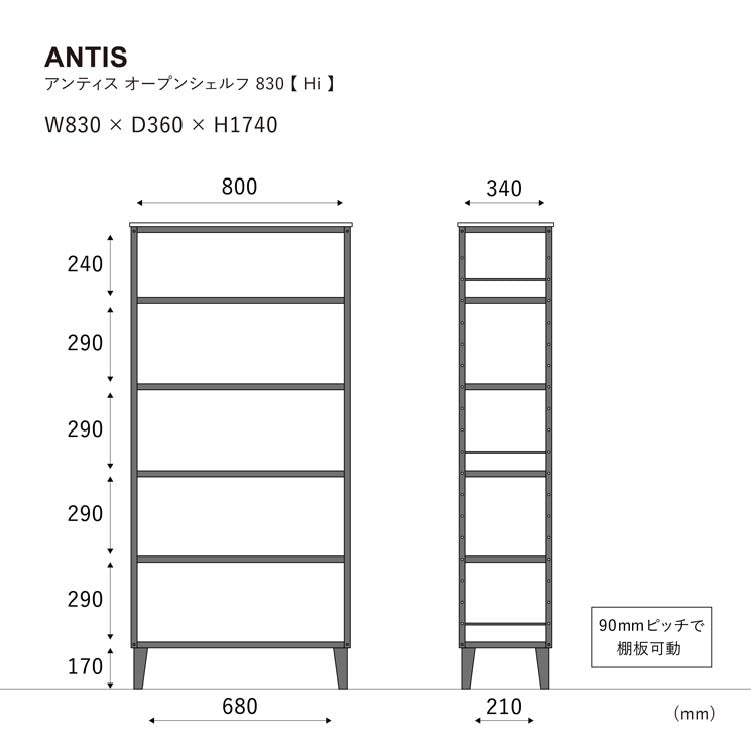 アンティス オープンシェルフ 幅83cm