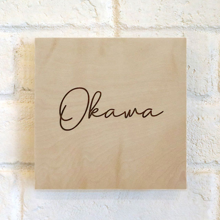 一枚板表札Ⅲ　正方形