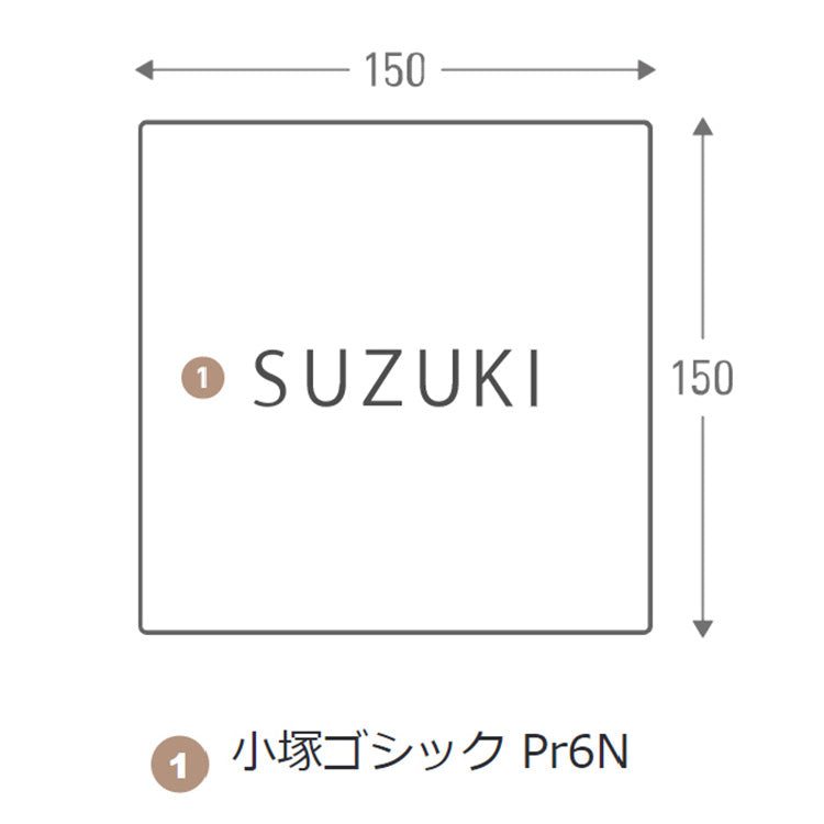 一枚板表札Ⅲ　正方形
