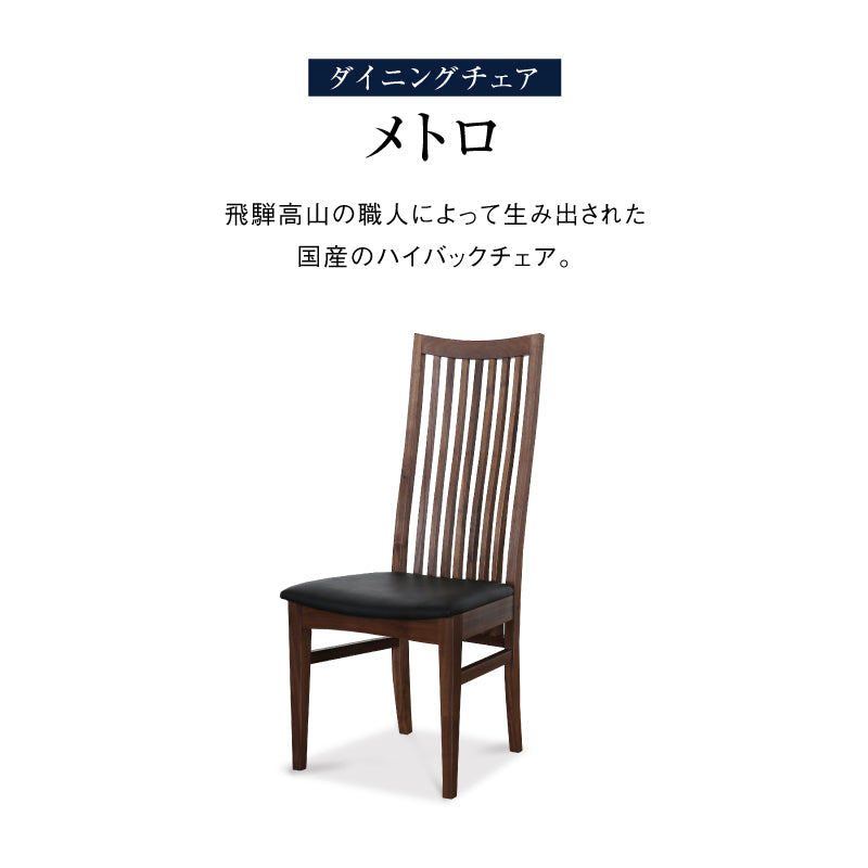 メトロ ダイニングチェア ハイバック