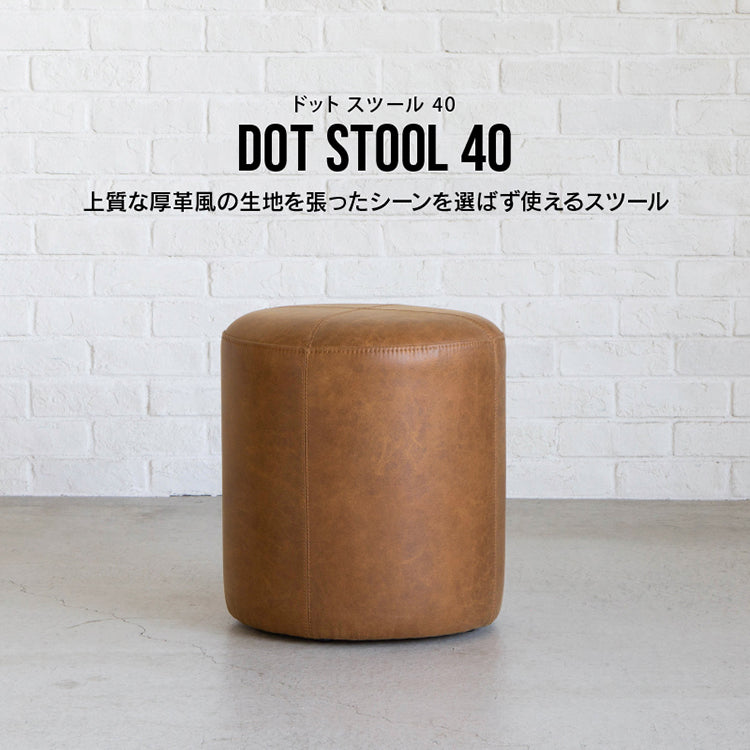 ドット スツール 40cm