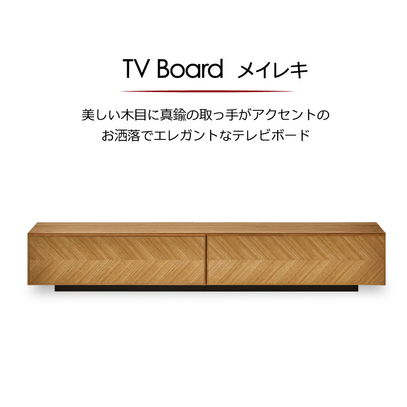 【OUTLET】メイレキ テレビボード 幅200cm