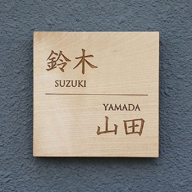 一枚板表札Ⅲ　正方形（二世帯）