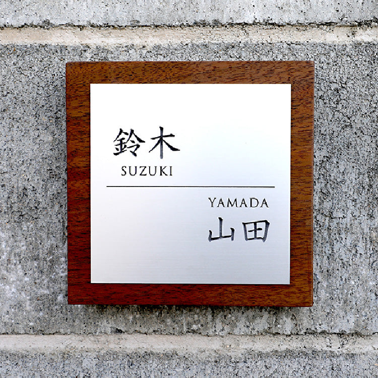 一枚板表札Ⅲ　正方形（二世帯+二層板）