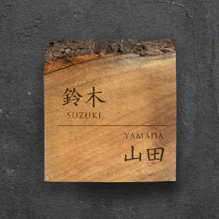 一枚板表札Ⅲ 正方形（ミミ付き+二世帯）