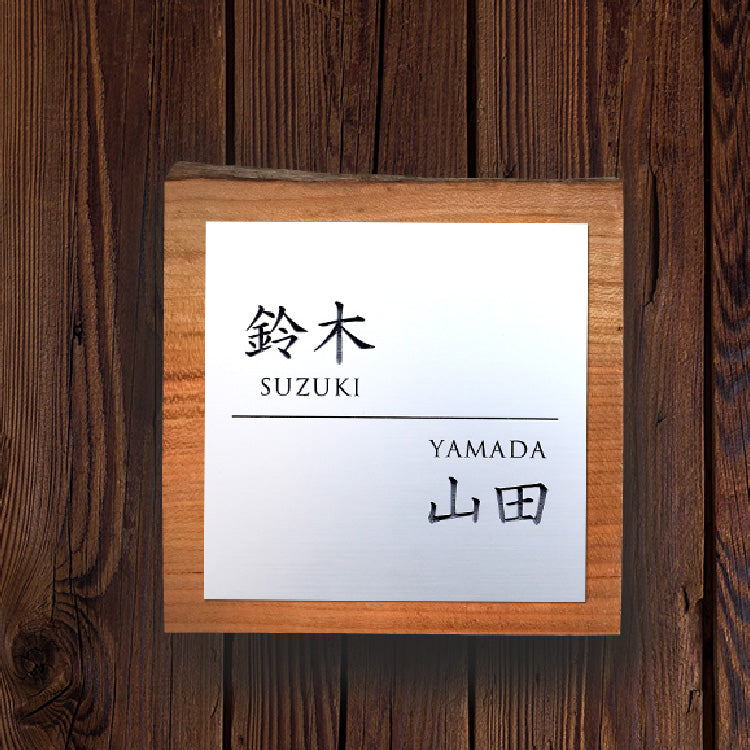 一枚板表札Ⅲ　正方形（ミミ付き+二世帯+二層板）