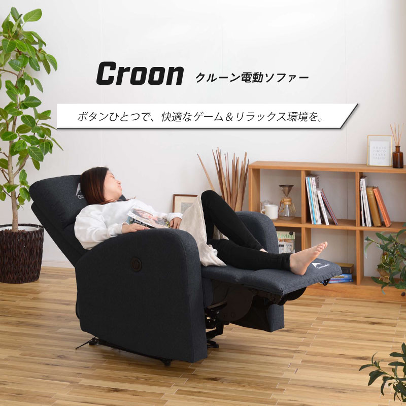 数量限定】クルーン 1人掛け 電動 グレー【Contieaks】｜家具
