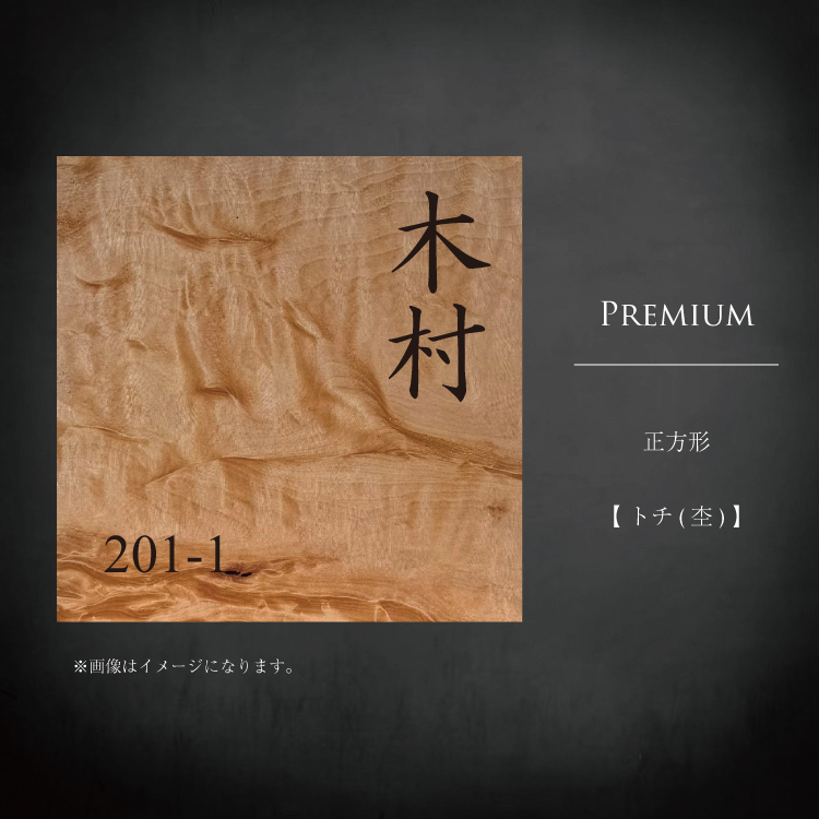 正方形プレミアム杢