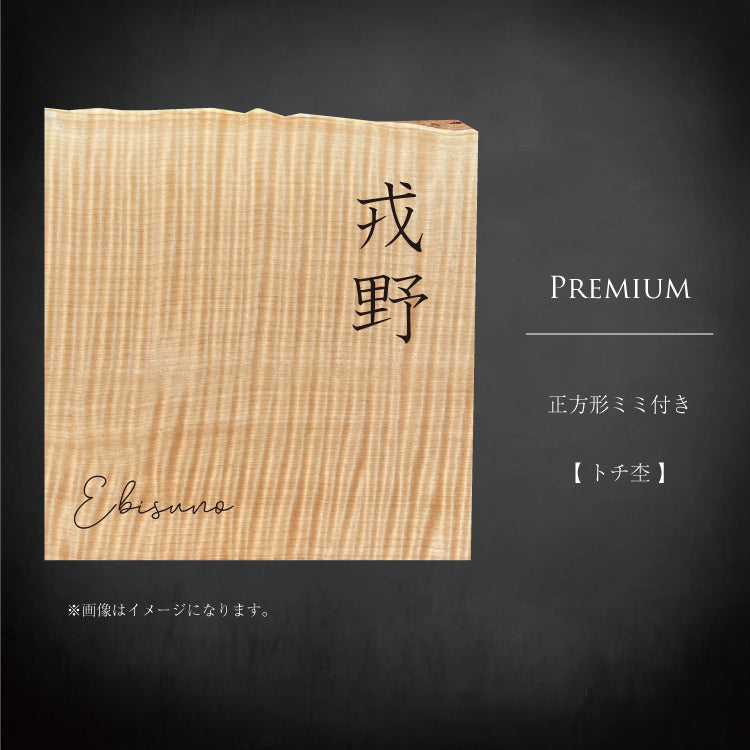 正方形プレミアム杢ミミ