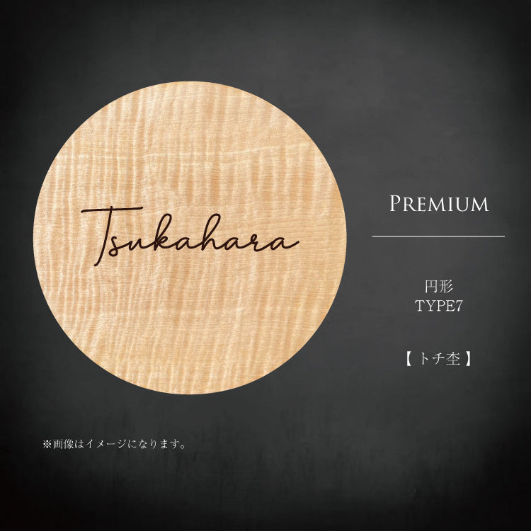 円形プレミアム杢