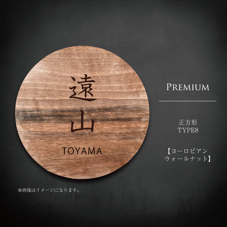 円形プレミアム材