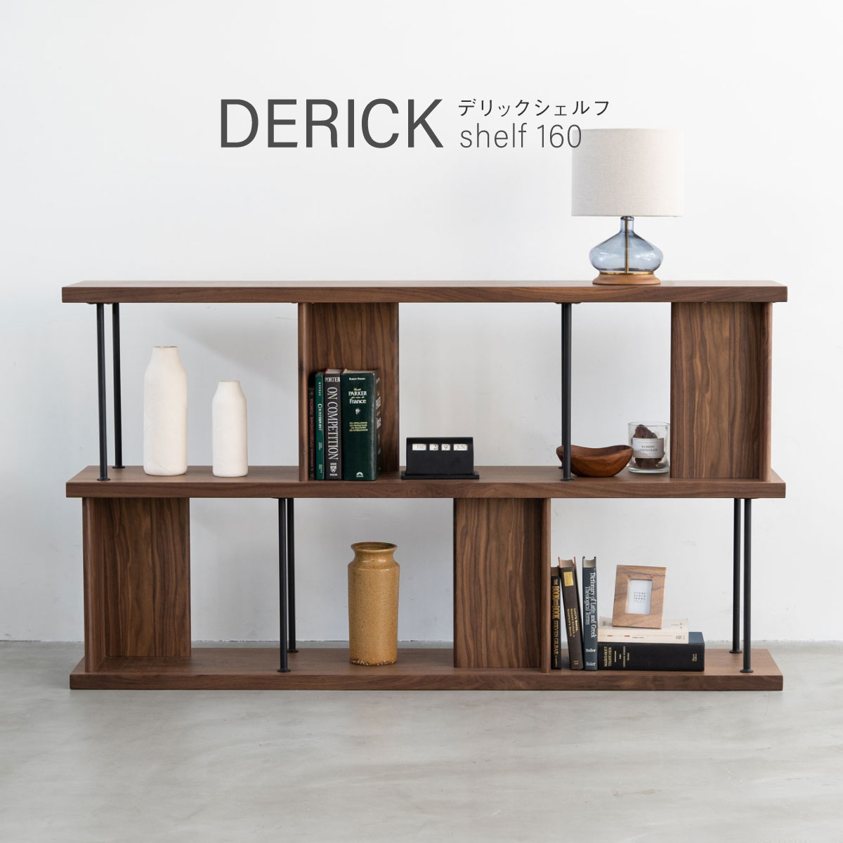 デリック シェルフ 幅120cm｜家具・インテリア通販の関家具【公式】
