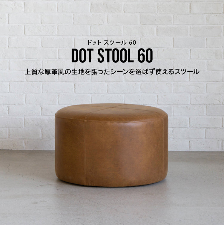 ドット スツール 60cm