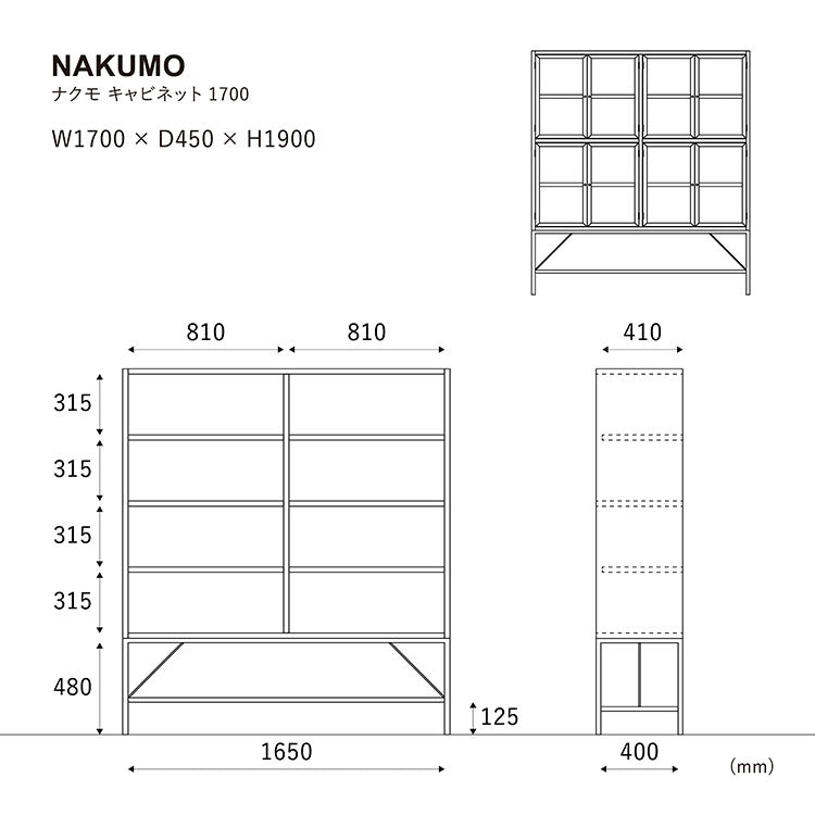 ナクモ キャビネット 170cm